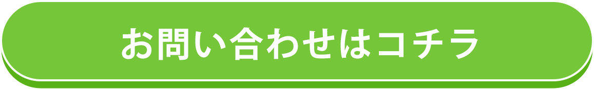 お問い合わせはコチラ